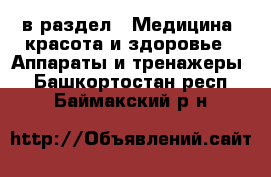  в раздел : Медицина, красота и здоровье » Аппараты и тренажеры . Башкортостан респ.,Баймакский р-н